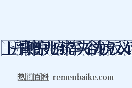 上丹霄赠京兆府统军夹谷龙虎反义词是什么意思的图片